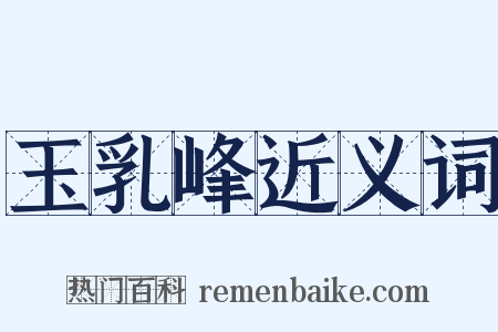 玉乳峰近义词是什么意思的图片